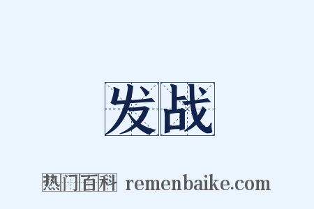 发战是什么意思的图片